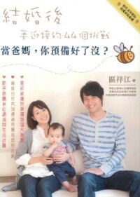 結婚後要迎接的44個挑戰：當爸媽，你預備好了沒？ 封面