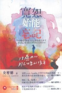 寬恕始能忘記:治癒內心那不必要的傷害 封面