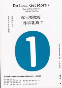 你只要做好一件事就夠了：愈複雜的人生，愈需要用簡單來解題 封面