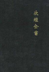 次經全書 封面