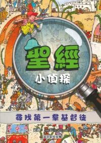 聖經小偵探：尋找第一群基督徒 封面