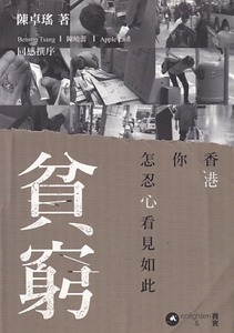 香港你怎忍心看見如此貧窮 封面