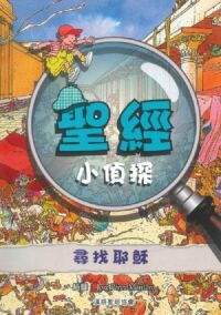 聖經小偵探：尋找耶穌 封面
