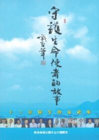守護生命使者的故事 封面