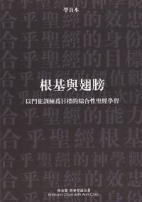 根基與翅膀（學員本）：以門徒訓練為目標的綜合性聖經學習 封面