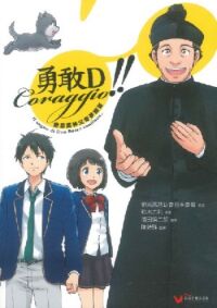 勇敢D！！鮑思高神父奇夢續篇 封面