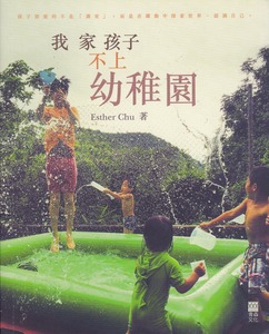 我家孩子不上幼稚園 封面