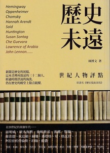 歷史未遠：世紀人物評點 封面
