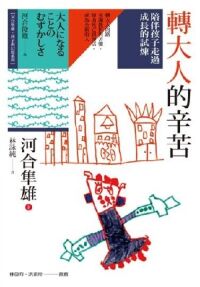 轉大人的辛苦：陪伴孩子走過成長的試煉 封面