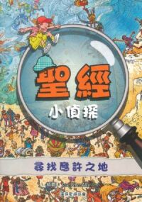 聖經小偵探：尋找應許之地 封面