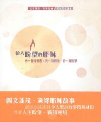 給人盼望的耶穌（福音聖經） 封面