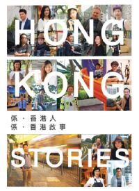 Hong Kong Stories　係．香港人　係．香港故事 封面