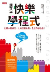 讓孩子快樂學程式：比積木更好玩，比外語更有用，全世界都在學！ 封面