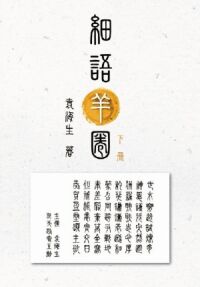 細語羊圈（下冊） 封面