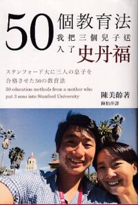 50個教育法，我把三個兒子送入了史丹福 封面