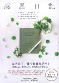 感恩日記：每天寫下一件令你感恩的事（附珍藏筆記本） 封面