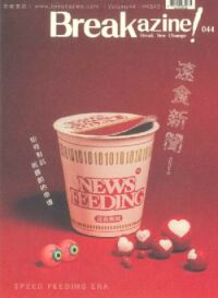 Breakazine! 044：速食新聞——如何對抗永被餵飼的命運 封面