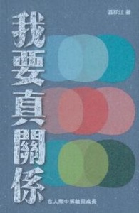 我要真關係：在人際中解結與成長 封面