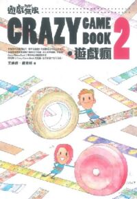 遊戲無限.Crazy Game Book.遊戲瘋 2 封面
