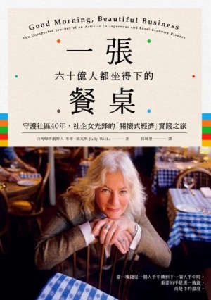 一張六十億人都坐得下的餐桌:守護社區40年,社企女先鋒的關懷式經濟實踐之旅 封面