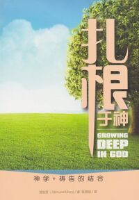 紮根於神：神學+禱告的結合（簡體字） 封面