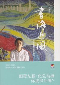 書海迎風：22本顛覆思考的書 封面