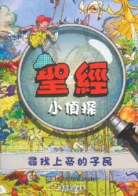 聖經小偵探：尋找上帝的子民 封面
