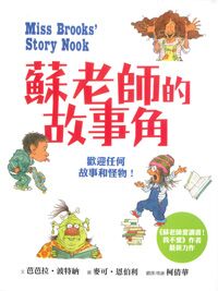 蘇老師的故事角:歡迎任何故事和怪物! 封面