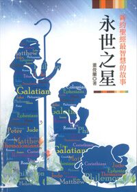新約聖經最智慧的故事：永世之星 封面