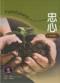 聖經輔導小冊：忠心——不再找藉口 封面