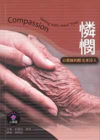 聖經輔導小冊：憐憫——以耶穌的眼光來待人 封面
