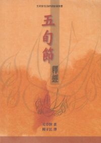 五旬節釋經 封面