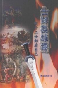 士師英雄傳：從十二士師看自己 封面