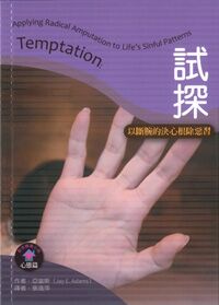聖經輔導小冊：試探——以斷腕的決心根除惡習 封面