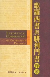 歌羅西書與腓利門書釋讀 封面