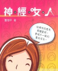 神經女人（新約篇） 封面
