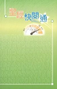 聖經快閱通 封面