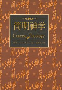 簡明神學（簡體字） 封面