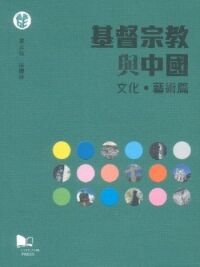 基督宗教與中國：文化．藝術篇 封面
