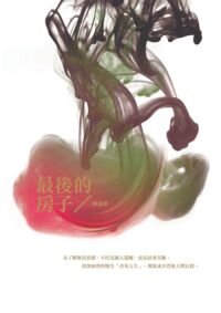最後的房子 封面