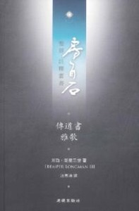 房角石聖經註釋叢書第六卷下：傳道書．雅歌 封面