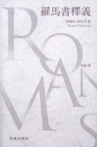 羅馬書釋義 封面