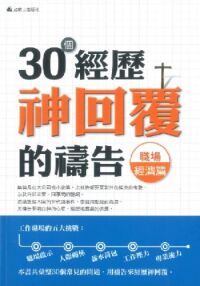 30個經歷神回覆的禱告（職場經濟篇） 封面