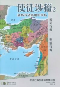 使徒涉獵2：羅馬行省與地中海島 封面