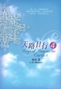 天路日行4 封面