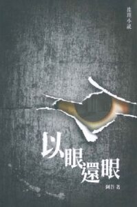 以眼還眼 封面