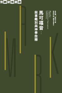 馬可福音：敘事鑑別與神學詮釋 封面