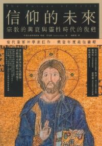 信仰的未來：宗教的興衰與靈性時代的復甦 封面