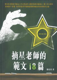 摘星老師的範文18篇 封面