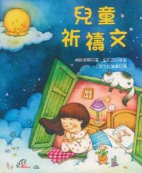 兒童祈禱文 封面